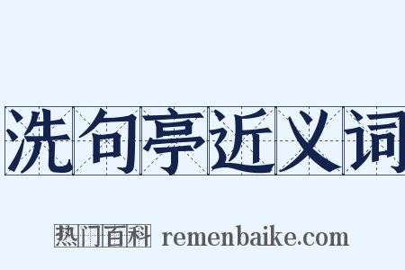 洗句亭近义词是什么意思的图片